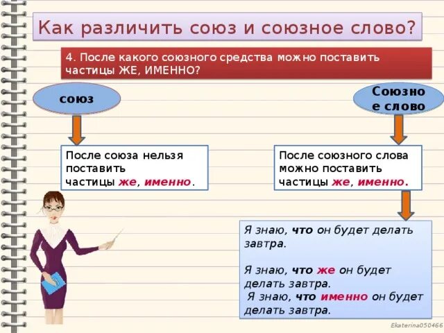 Как определить союз в предложении 7. Союзы и союзные слова как отличить. Различение союзов и союзных слов. Как Союз и Союзное слово. Союз как и Союзное слово как.