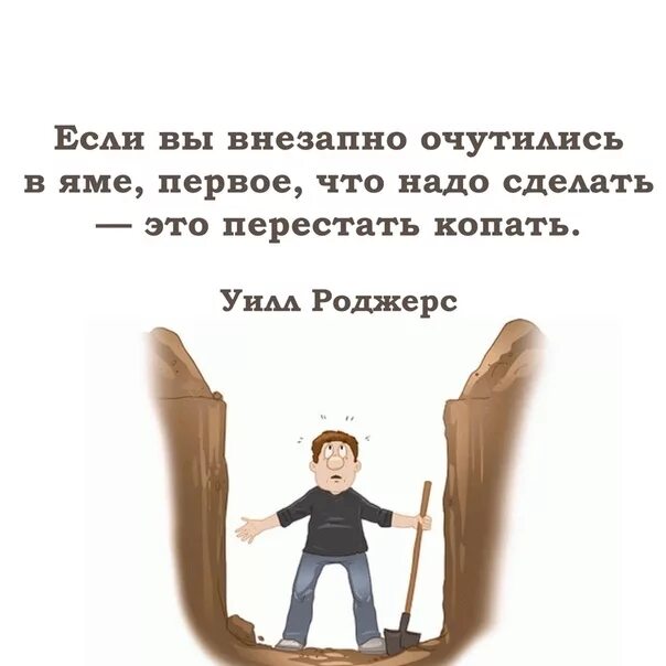 Ехал прямо попал в яму смысл пословицы. Надо перестать копать. если вы в яме перестаньте копать. оказавшись в яме перестань копать. попал в яму перестань копать.