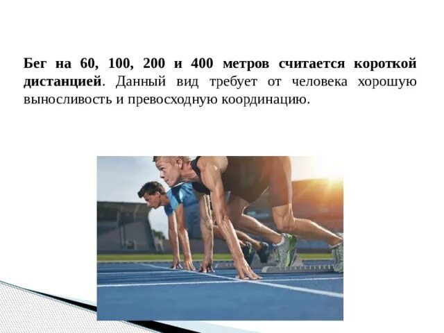 Техника бега на 60. Бег на короткие дистанции. Техника бега на 400 метров. Бег на короткие дистанции техника безопасности. Фальстарт в беге на короткие дистанции.