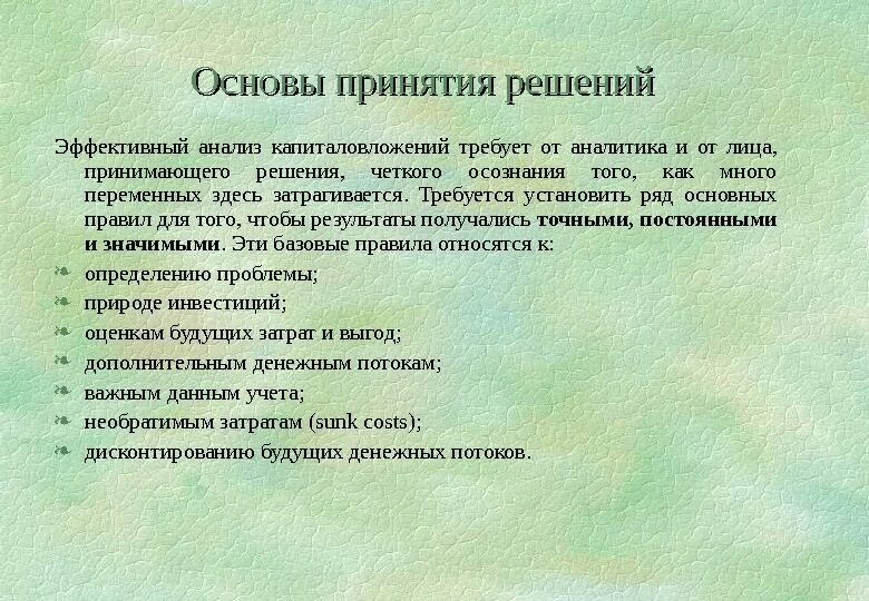 Основы эффективного анализа. Основы принятия решений. Анализ решений. Условия принятия эффективных решений. Принятие решений о капиталовложениях.