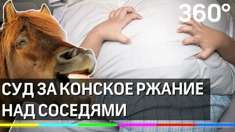 Сосед включает ржание