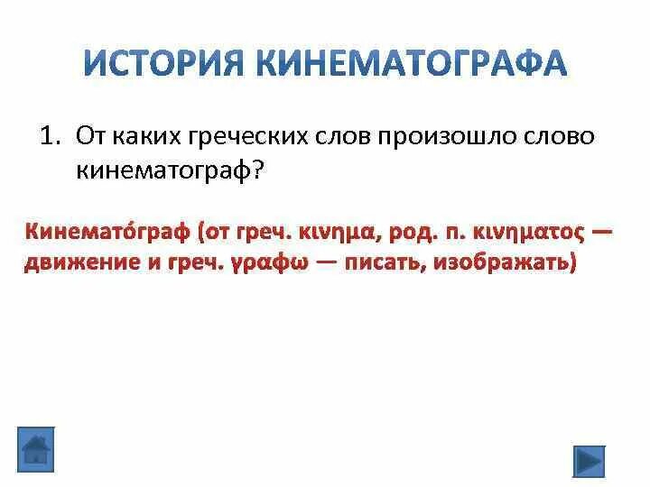 От каких греческих слов произошло слово кинематограф.