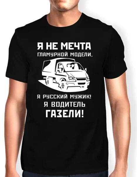 Газель день водителя. Футболка для водителя. Футболка водитель газели. Футболка Автомобилист. Надпись на футболке водителю.