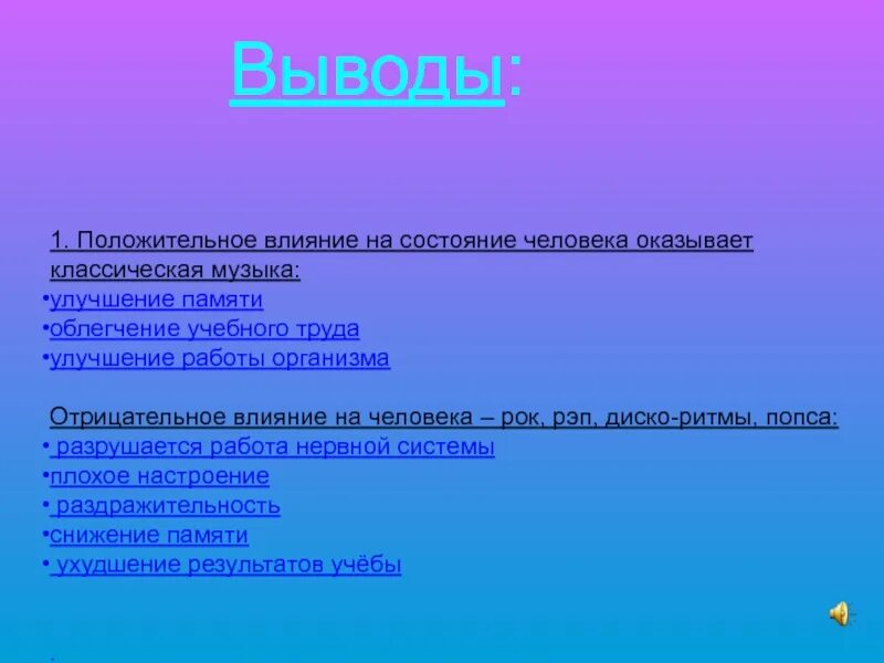 Звук отрицательного ответа. Влияние музыки на человека вывод. Влияние музыки на человека задачи. Примеры положительного воздействия музыки на человека. Заключение влияние музыки на человека.