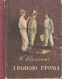 Питер абрахамс писатель юар. Тропою грома караев. Тропы грома. Тропою грома балет. Тропою грома книга.