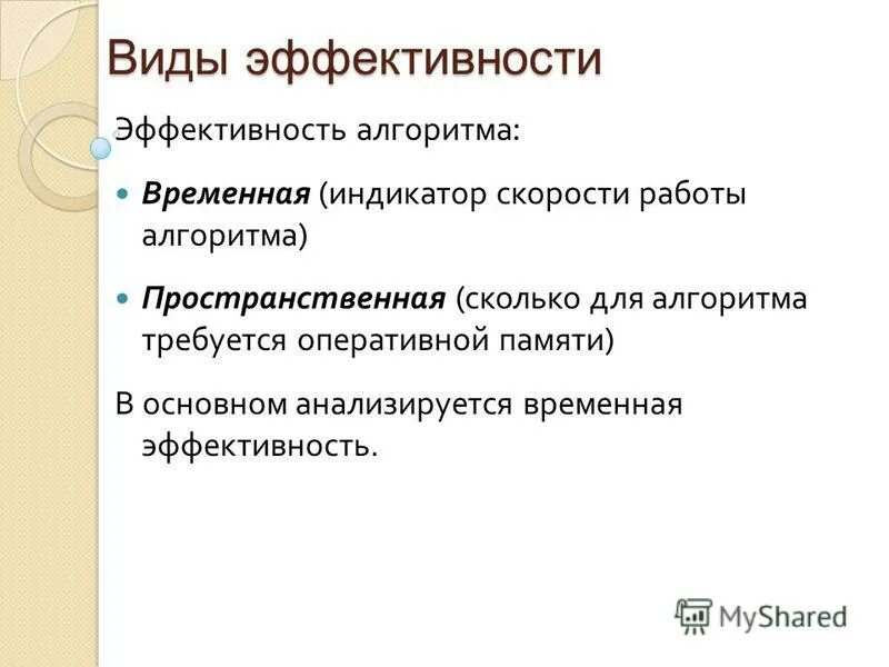 Критерии эффективности алгоритма. Алгоритмы эффективной работы. Оценка эффективности алгоритмов. Анализ эффективности алгоритмов. Пример эффективности алгоритма.