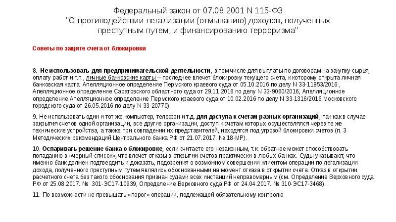 ФЗ-115 «О легализации и отмывании, финансировании терроризма». УК РФ 115 ФЗ. 115 Закон блокировка счета. Закон 115 ФЗ операции с денежными средствами. Решения о блокировке счетов