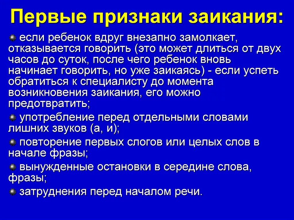 Почему стала заикаться. Первые признаки заикания. Первые признаки заикания у ребенка. Предупреждение рецидивов заикания. Причины рецидивов заикания.