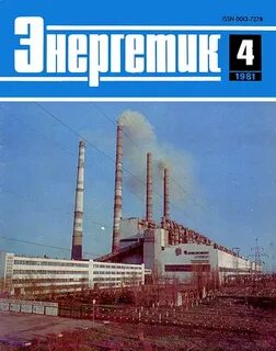 Журнал энергетик