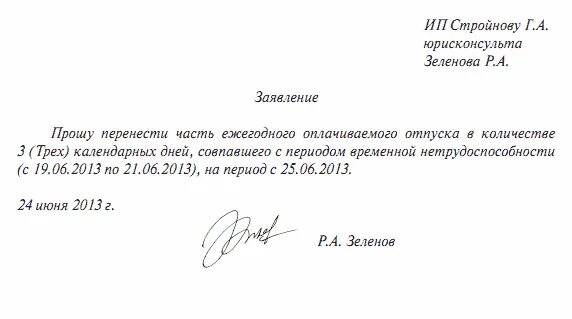 Заявление о переносе отпуска на 2 части. Заявление перенос отпуска по инициативе работника. Шаблон заявления на перенос отпуска образец. Пример заявления о переносе отпуска на другую дату. Заявление на изменение отпуска