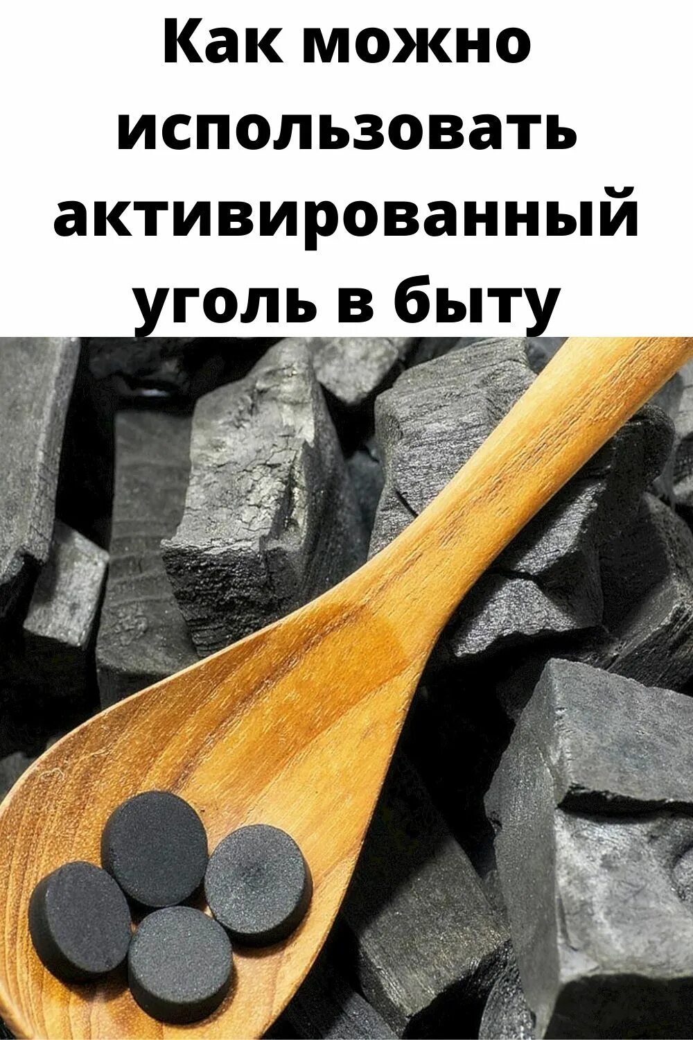 Активированный уголь. Уголь в быту. Активированный уголь применяется. Активированный уголь как можно использовать.