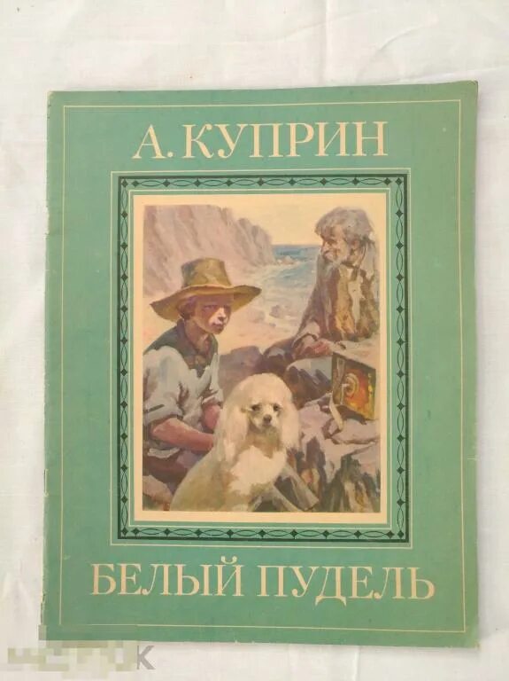 Пудель у куприна 4. Книга Куприн белый пудель 1982 год. Книга Куприна белый пудель. Книга белый пудель (Куприн а.). Белый пудель Куприн 1948 год.