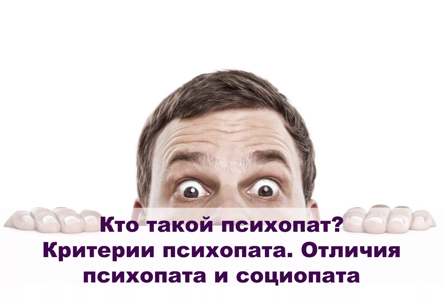 Чем отличается психопат. Кто такой психопат. Психопатка это кто. Отличия психопата и социопата.