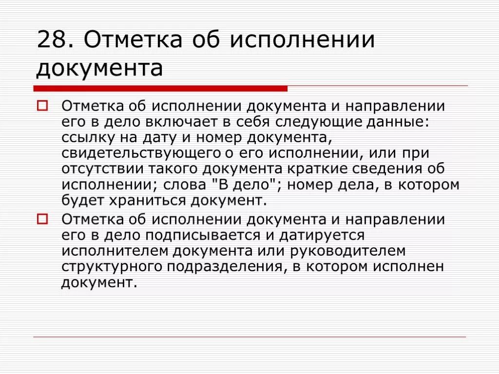 Варианты исполнения в тексте. Отметка об исполнении документа. Служебная отметка об исполнении документа и направлении его в дело. Отметка об исполнении и направлении документа в дело. ГОСТ 6.30-2003 унифицированные системы документации.