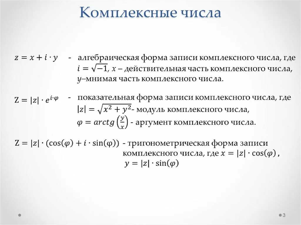 Три формулы комплексного числа. Формы для вычисления комплексных чисел. Построение комплексных чисел. Формулы по теме комплексные числа.