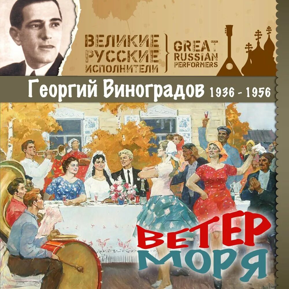 Песни Виноградова.