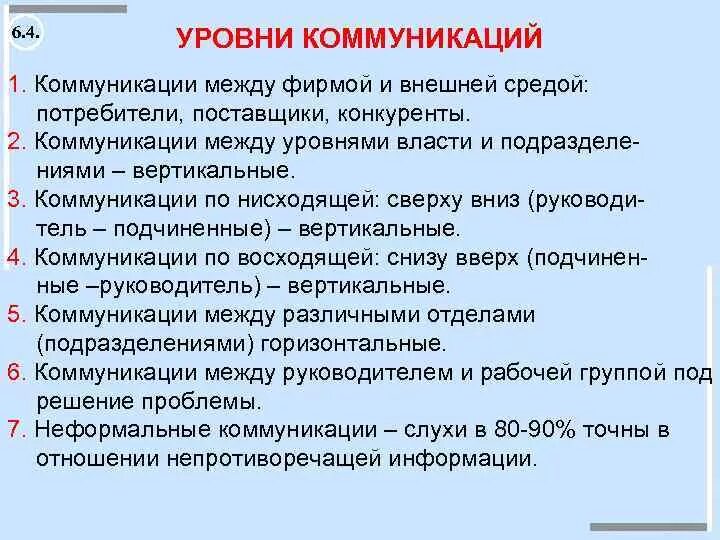 Коммуникативный уровень общения. Уровни социальной коммуникации. Коммуникации процесс и уровни коммуникации. Назовите основные уровни коммуникации в менеджменте.