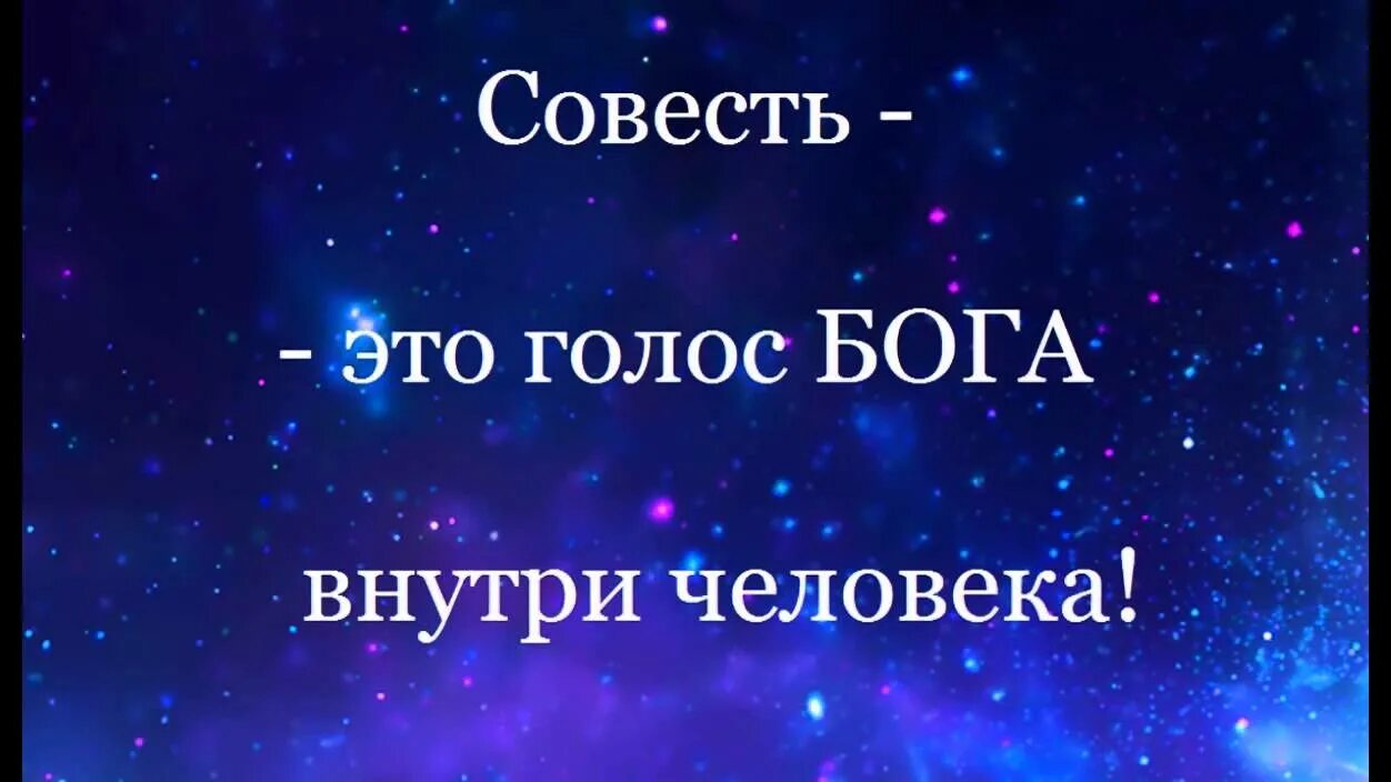 Господь совесть. Совесть это голос Бога. Совесть голос Божий. Совесть голос Бога в душе человека. Совесть голос Божий в человеке.