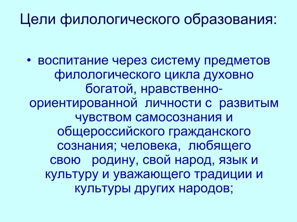 Современная цель образования и воспитания. Цель образования. Технологии филологического образования. Современные цели филологического образования. Цели обучения русскому языку.