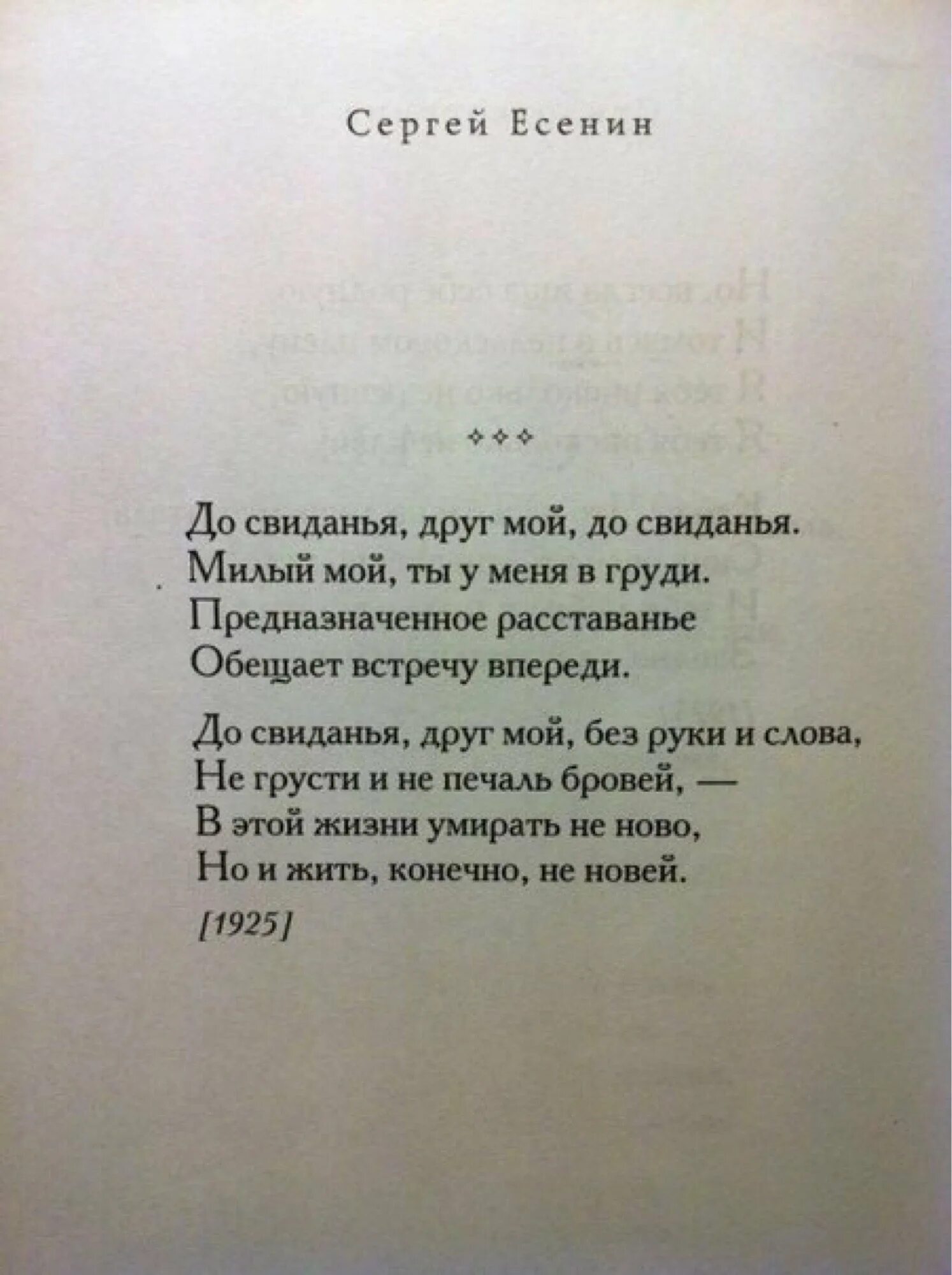 Стихотворение есенина отрывок. Последнее стихотворение Сергея Есенина. Есенин последнее стихотворение. Есенин Есенин последнее стихотворение. Стихи Есенина о любви.