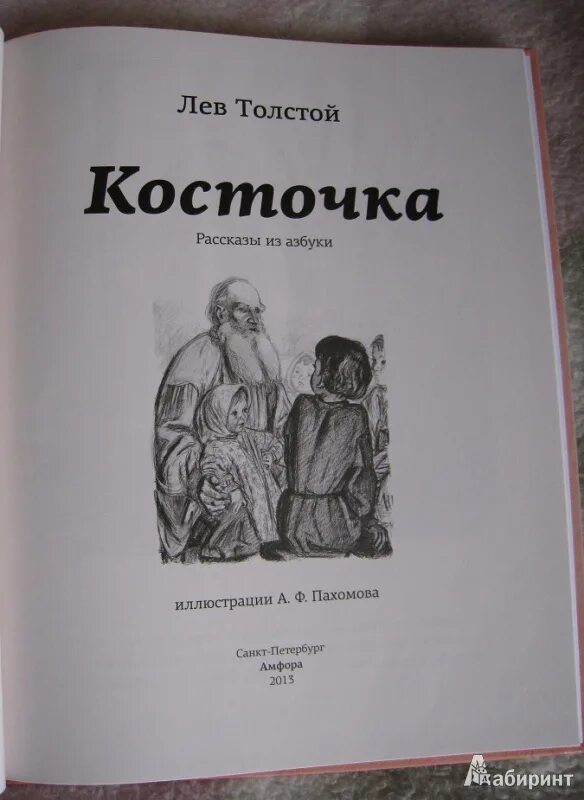 Л Н толстой косточка. Лев Николаевич толстой произведение косточка. Книга косточка л. толстой. Произведение Льва Николаевича Толстого косточка.