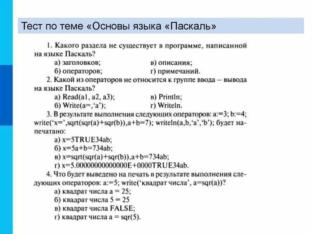 Тест язык программирования паскаль 8 класс