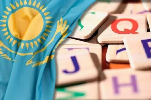 Роль казахского языка