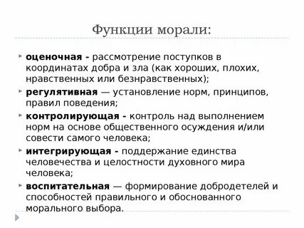 Функции морали обществознание 7 класс