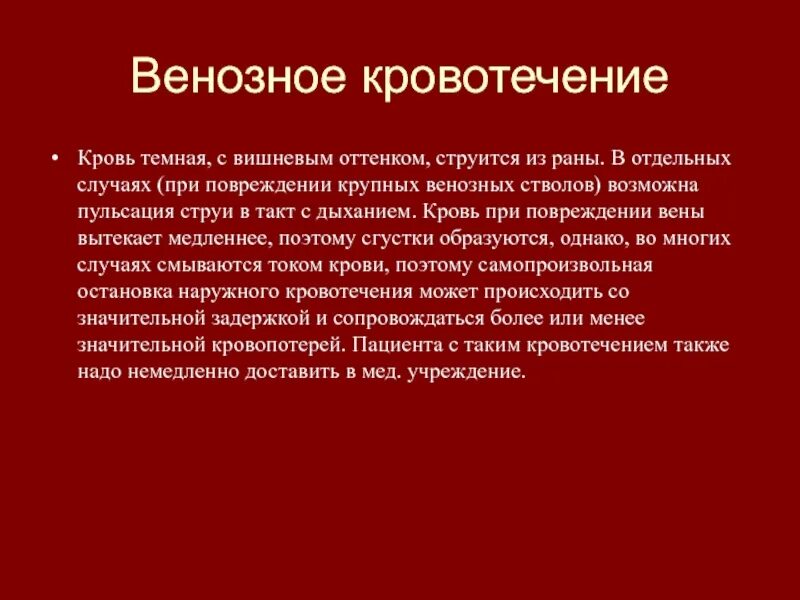 Почему свернулась кровь из вены. Причины венозного кровотечения. Венозная кровотичение. Венозное кровотечение кровь. Кровоизлияние венозной крови.