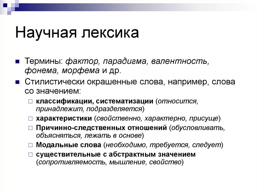 Научная лексика. Научная лексика примеры. Лексика научного текста. Лексический научный стиль. Научные тексты список