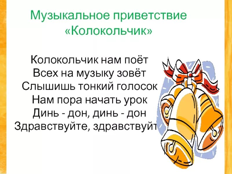 Поющие колокольчики песня. Музыкальное Приветствие. Приветствие на уроке музыки. Музыкальное Приветствие на уроке музыки. Приветствие с колокольчиком.