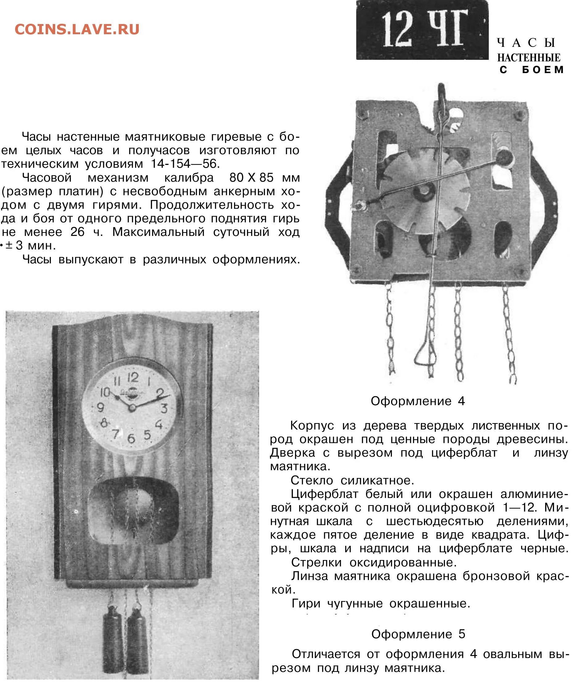 Как настроить бой часов. Часы янтарь настенные с маятником механизм маятника. Часы с маятником Сердобский часовой завод. Часы ОЧЗ настенные с боем 1959. Орловский часовой завод настенные часы с маятником с боем.