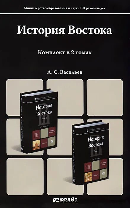 Книги л л васильева. Васильев история Востока. История Востока книги. История Востока в 2 томах. История Востока. В 6 томах. Том 1..