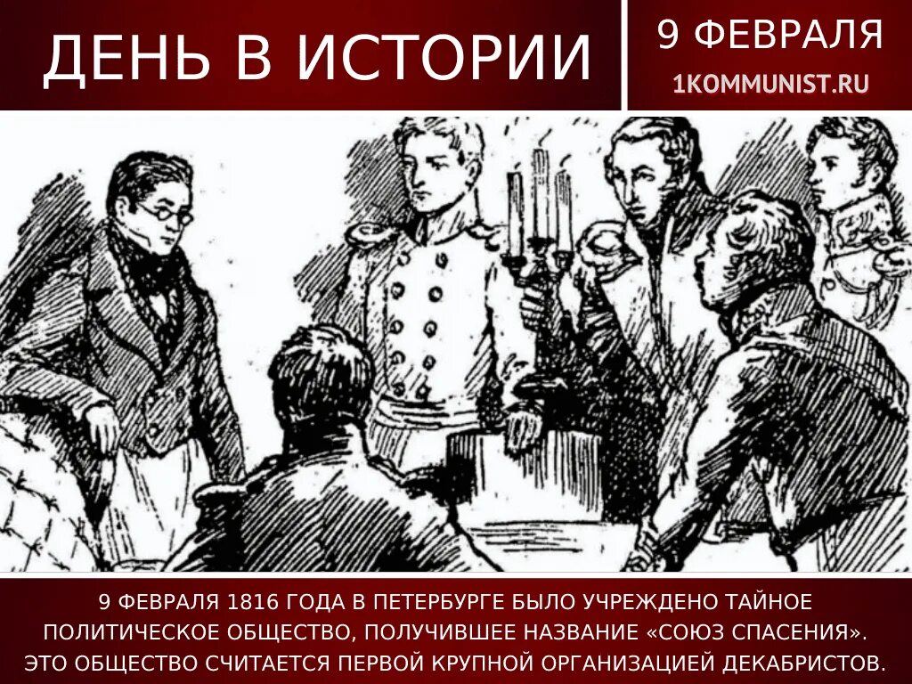 Союз спасения история декабристов. Союз спасения тайное общество. тайное общество декабристов 1816. союз спасения 1816. тайные общества декабристов.
