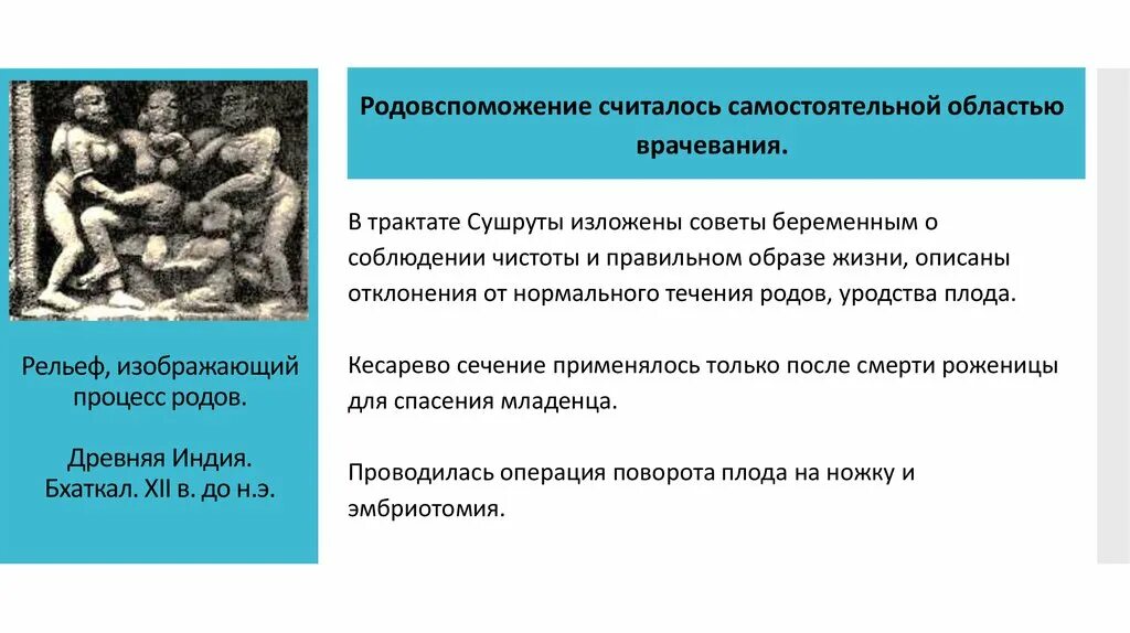 Бишопу акушерство. Родовспоможение в древней Индии. Акушерство в древней Индии. Процесс родов в древности.