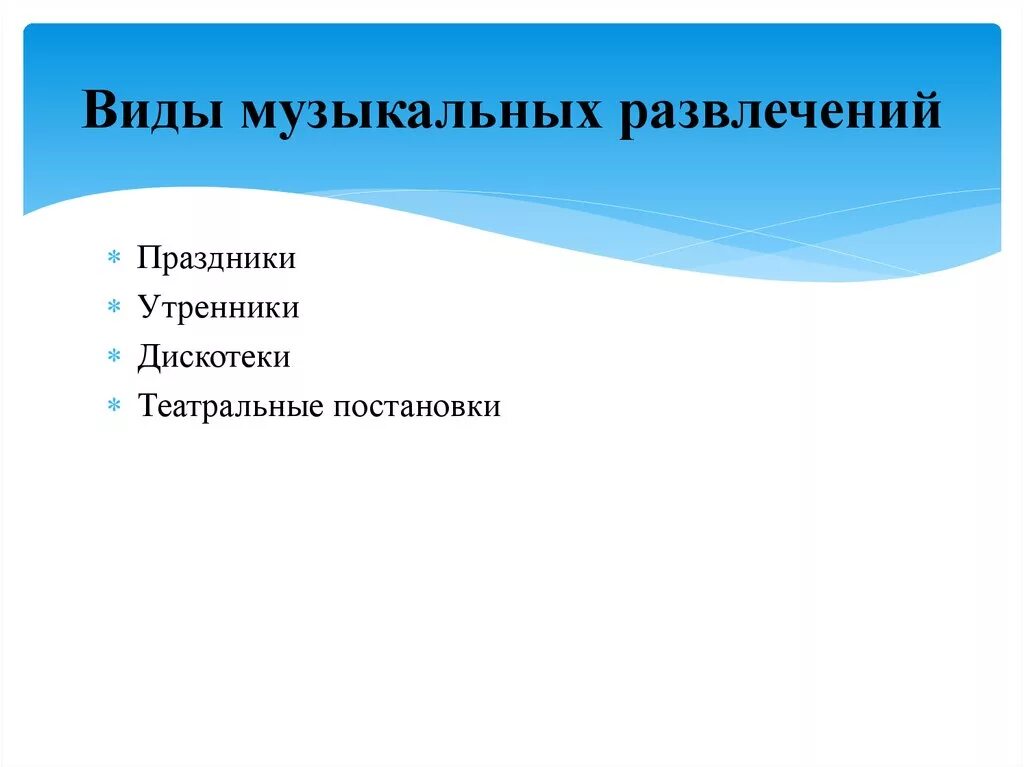 Типы развлечений. Виды музыкальных развлечений. Виды музыкальных развлечений в ДОУ. Формы проведения музыкальных развлечений в детском саду. Вид и форма проведения музыкального развлечения.