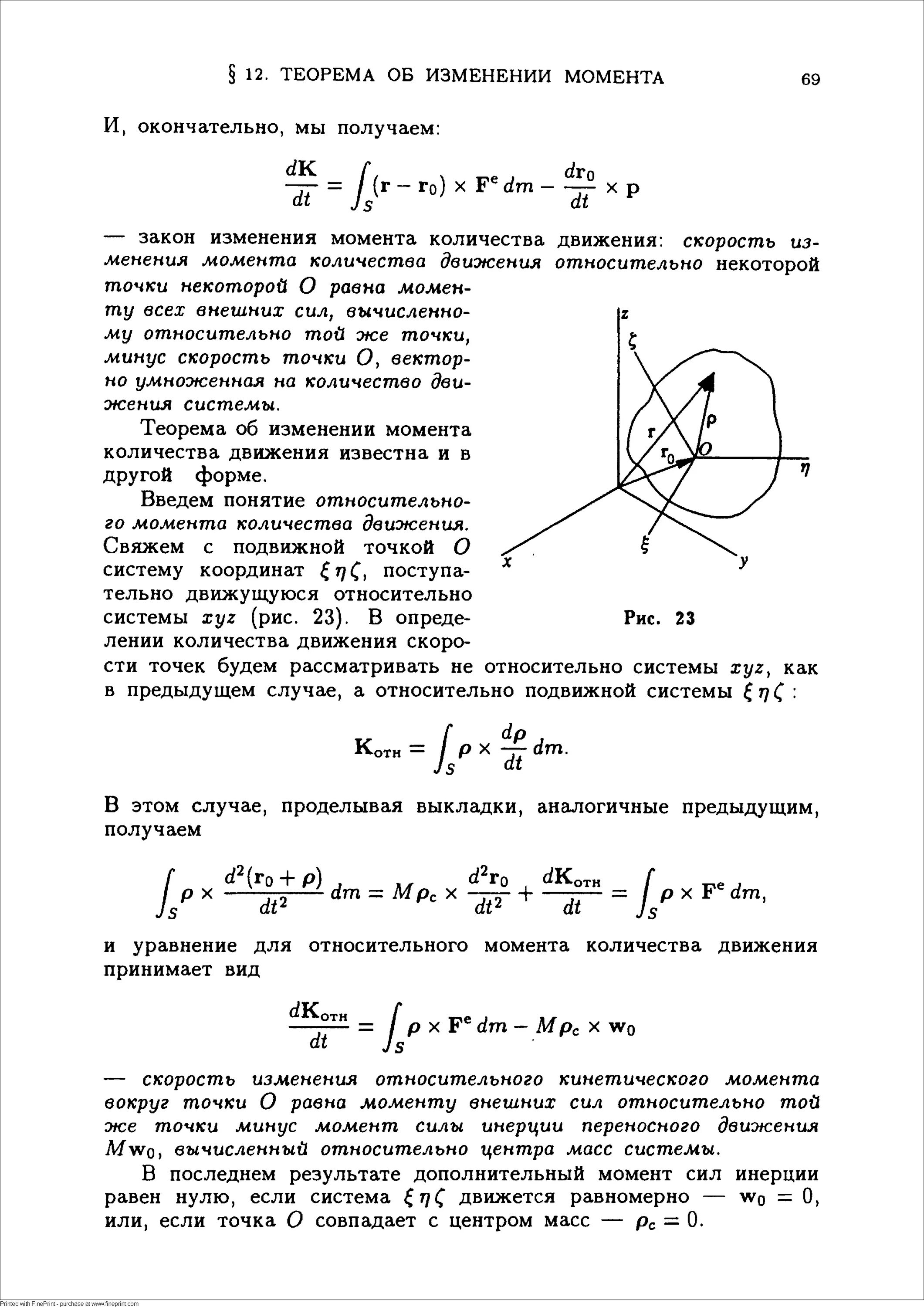 Теорема об изменении кинетического момента механической системы. Теорема об изменении кинетического момента точки и системы. Теорема об изменении кинетического момента системы относительно оси. Уравнение изменения момента количества движения.