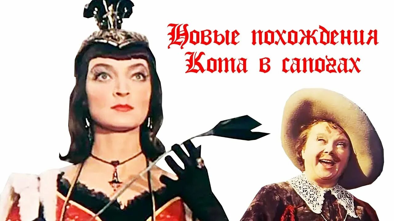 Сказка "новые похождения кота в сапогах" (1958).