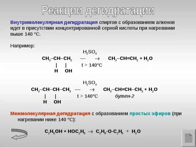 Серная кислота в реакции образует. Продукты реакции дегидратации спиртов. Межмолекулярная дегидратация спиртов. Дегидратация спиртов 2 реакции.
