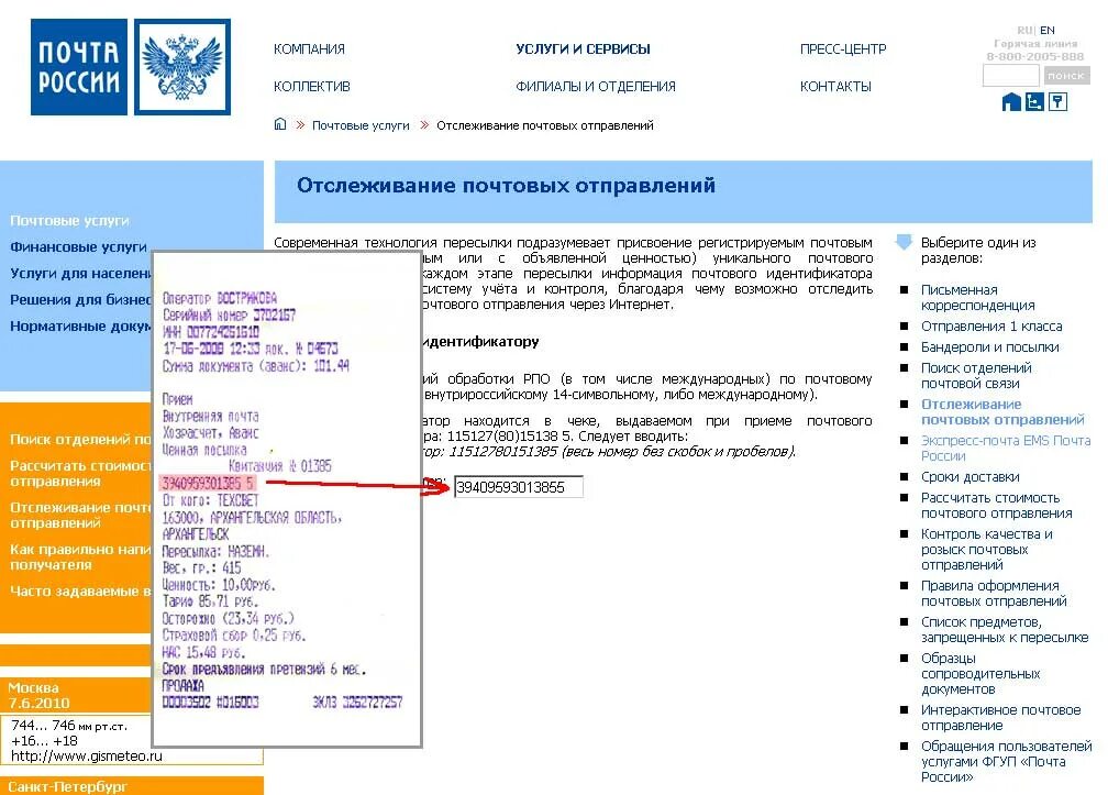 Https pochta ru. Отследить отправление почта России. Контроль посылки почта России. Почта России отслеживание посылок по номеру. Номер отслеживания посылки почта России.