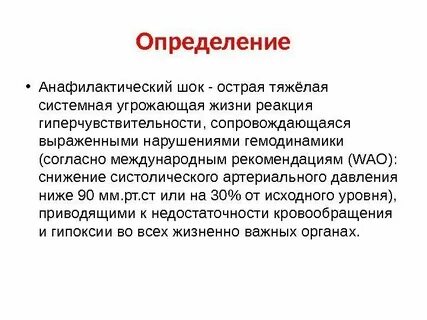 Анафилаксия это