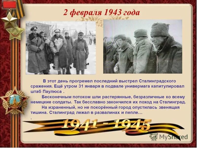 2 февраля даты события. 2 Февраля 1943. Сталинград 2 февраля 1943 года. 2 Февраля презентация. Материал о Сталинградской битве.