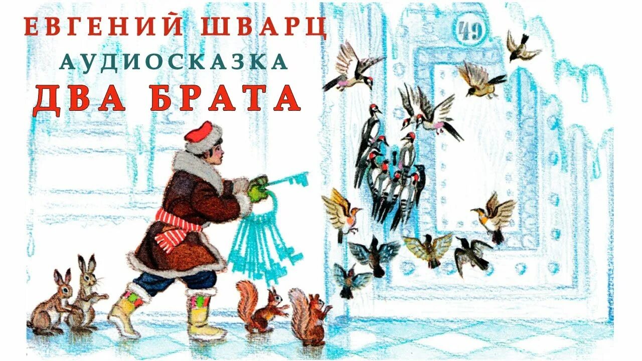 Включи аудиосказку 2. Два брата сказка Шварц аудио. Аудиосказка два брата.