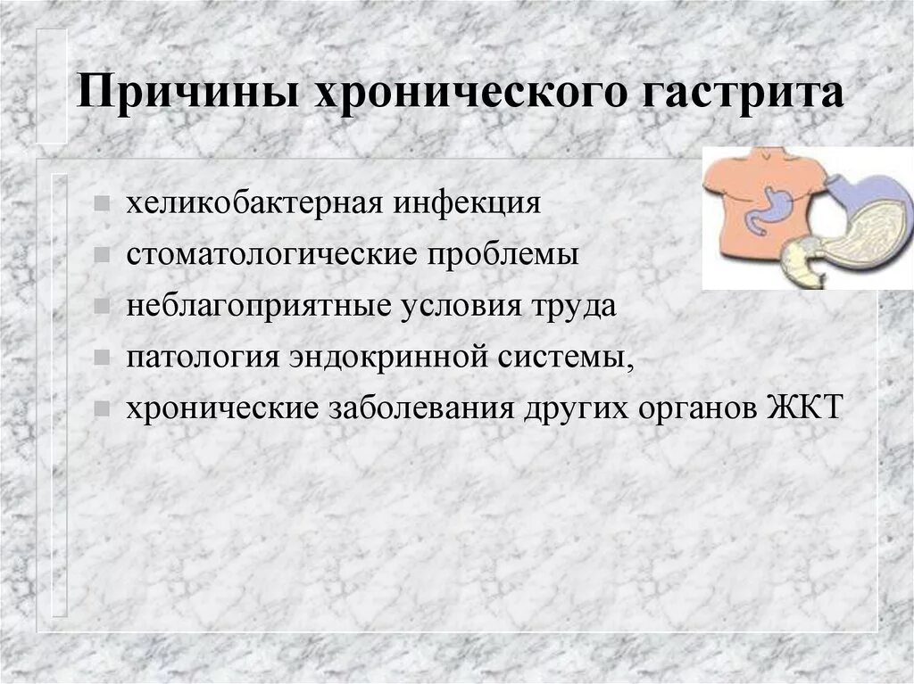 Хронический гастрит факторы. Хронический гастрит причины. Причины развития хронического гастрита. Хронический гастрит причины возникновения. Факторы возникновения гастрита.