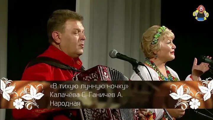 Калачева и Ганичев. Песня ночка лунная начинается