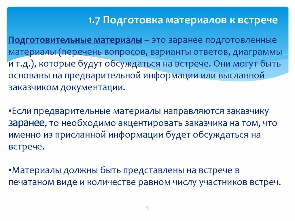 7 подготовка. Подготовка материалов. Материалы к совещанию. Подготовка материалов совещание. Как подготовить перечень вопросов к совещанию.