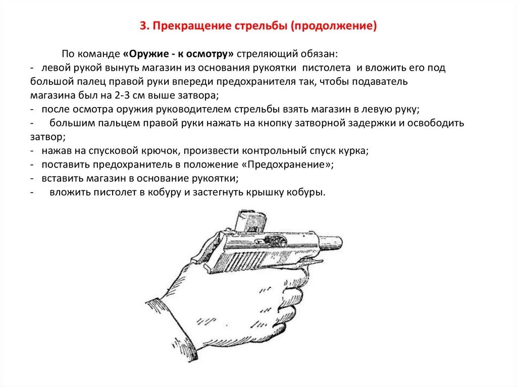 Перезаряжай текст три. Оружие к осмотру при стрельбе из пистолета Макарова. Команда осмотрено при стрельбе из пистолета Макарова. Команды в тире при стрельбе из пистолета Макарова. Команда оружие к осмотру при стрельбе из пистолета Макарова.