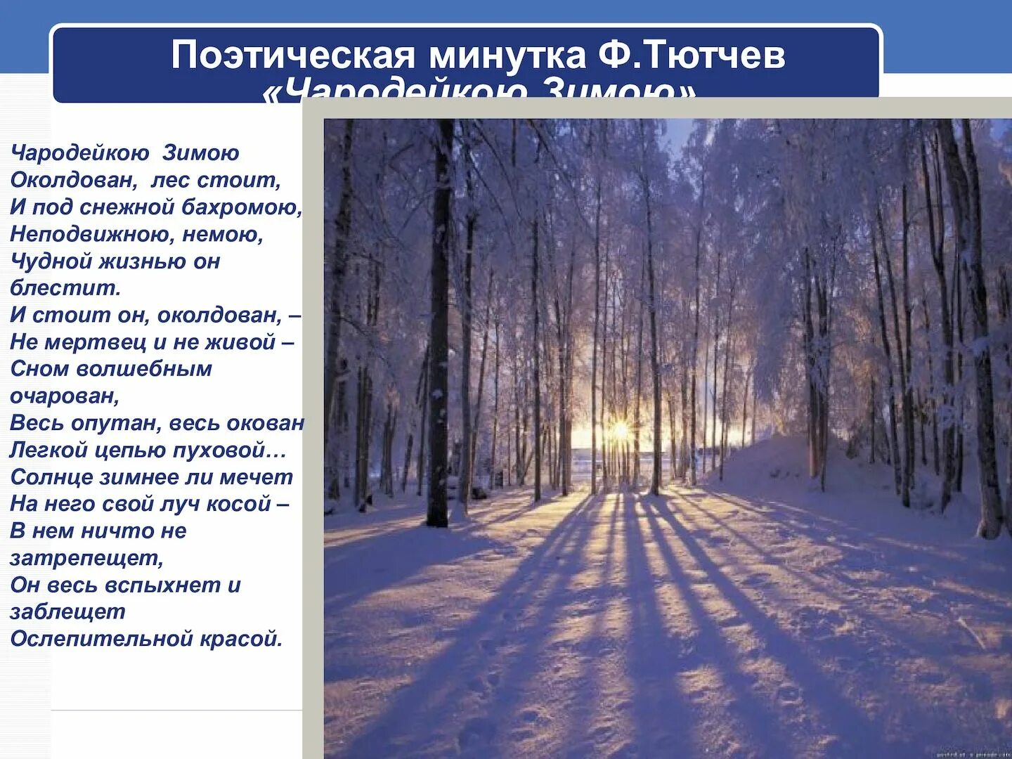 Анализ зимний день. Тютчев Чародейкою зимою. Тютчев Чародейкою зимой. Стих Чародейкою зимою. Стихотворение Чародейкою зимою Тютчев.