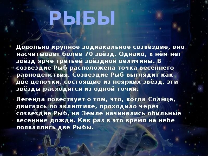 Созвездие минус. Созвездие рыбы. Гороскоп "рыбы". Созвездие рыбы гороскоп. Созвездие рыбы презентация.