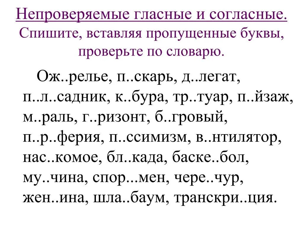 Диктант из слов с непроверяемыми написаниями. Задания по русскому языку 2 класс текст с пропущенными буквами. Вставить в слова пропущенные буквы безударные гласные. Написание слов с пропущенными буквами. Текст с пропущенными буквами.